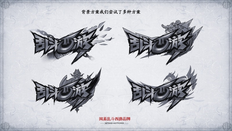 大咖级教程！乱斗西游的游戏LOGO是如何诞生的？（附设计方法）
