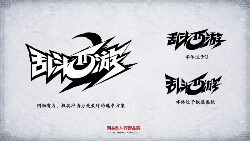 大咖级教程！乱斗西游的游戏LOGO是如何诞生的？（附设计方法）