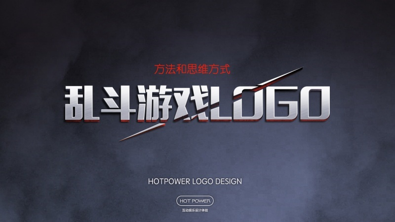 大咖级教程！乱斗西游的游戏LOGO是如何诞生的？（附设计方法）