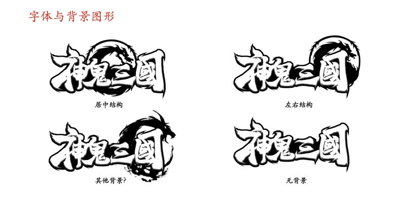 大咖级教程！乱斗西游的游戏LOGO是如何诞生的？（附设计方法）